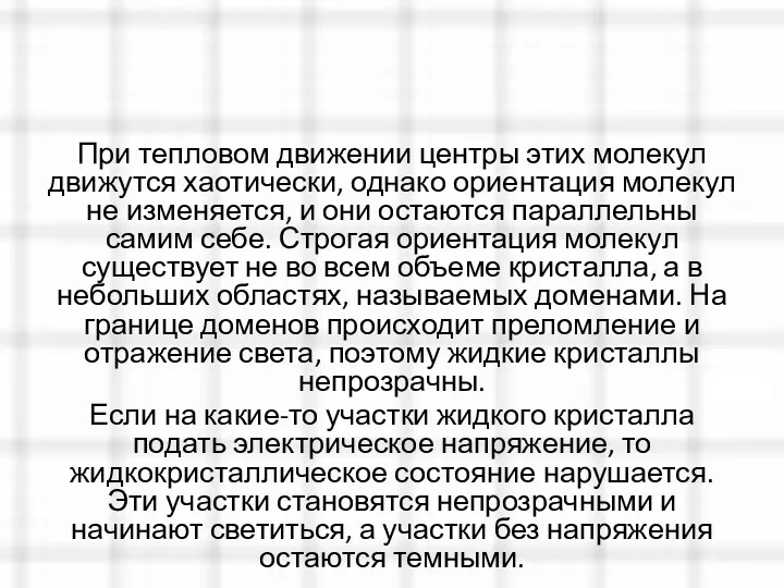 При тепловом движении центры этих молекул движутся хаотически, однако ориентация