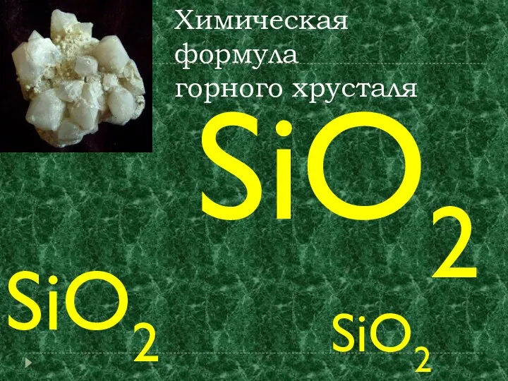 Химическая формула горного хрусталя SiO2 SiO2 SiO2