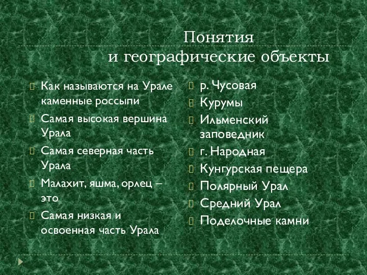 Понятия и географические объекты Как называются на Урале каменные россыпи