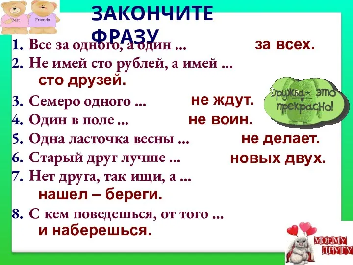 ЗАКОНЧИТЕ ФРАЗУ Все за одного, а один … Не имей