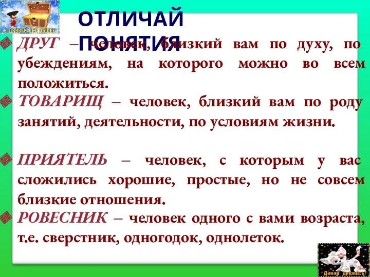 ОТЛИЧАЙ ПОНЯТИЯ ДРУГ – человек, близкий вам по духу, по