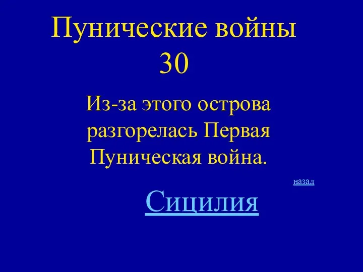 Пунические войны 30 Из-за этого острова разгорелась Первая Пуническая война. Сицилия назад