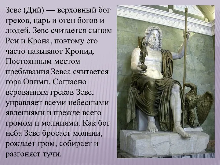 Зевс (Дий) — верховный бог греков, царь и отец богов и людей. Зевс