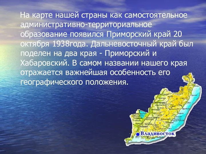 На карте нашей страны как самостоятельное административно-территориальное образование появился Приморский