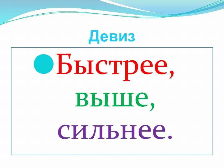 Девиз Быстрее, выше, сильнее.