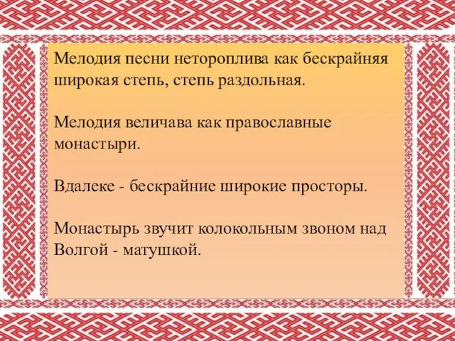 Мелодия песни нетороплива как бескрайняя широкая степь, степь раздольная. Мелодия