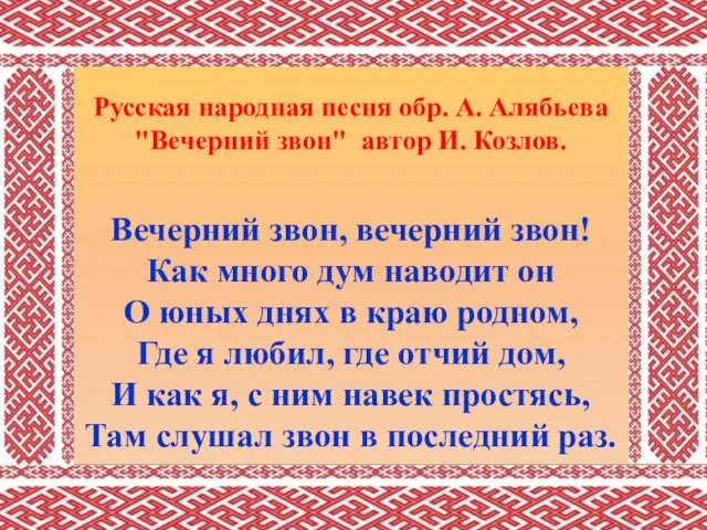 Русская народная песня обр. А. Алябьева "Вечерний звон" автор И. Козлов. Вечерний звон,