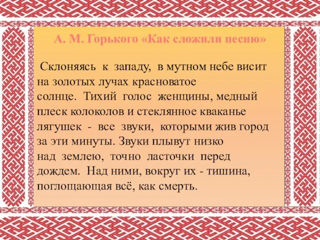 Склоняясь к западу, в мутном небе висит на золотых лучах красноватое солнце. Тихий