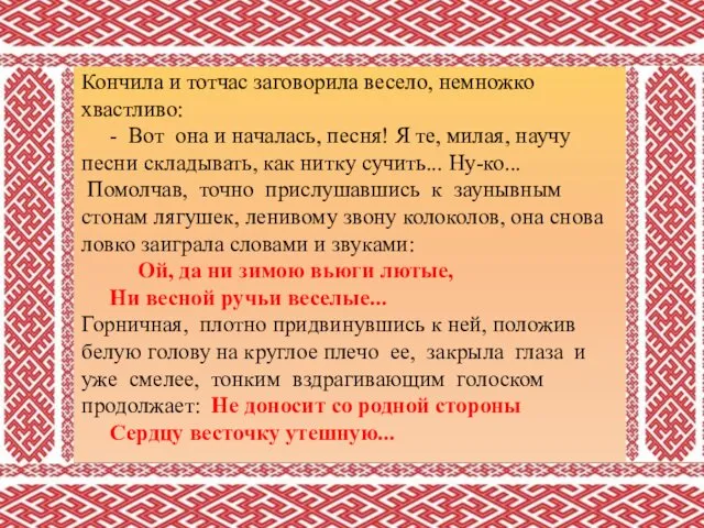 Кончила и тотчас заговорила весело, немножко хвастливо: - Вот она и началась, песня!