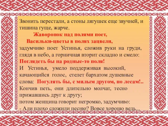 Звонить перестали, а стоны лягушек еще звучней, и тишина гуще, жарче. Жаворонок над