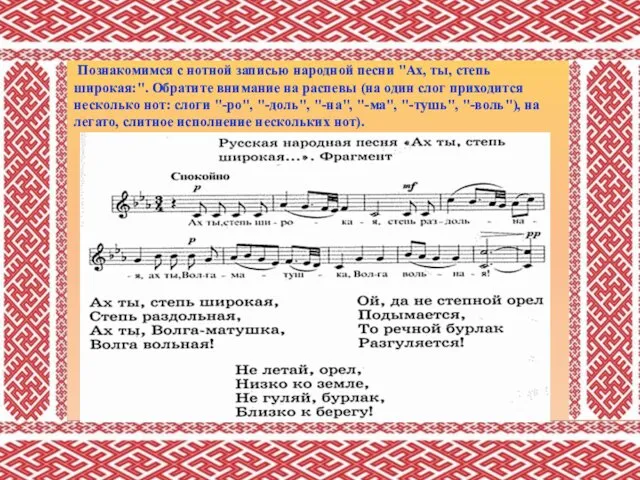 Познакомимся с нотной записью народной песни "Ах, ты, степь широкая:". Обратите внимание на