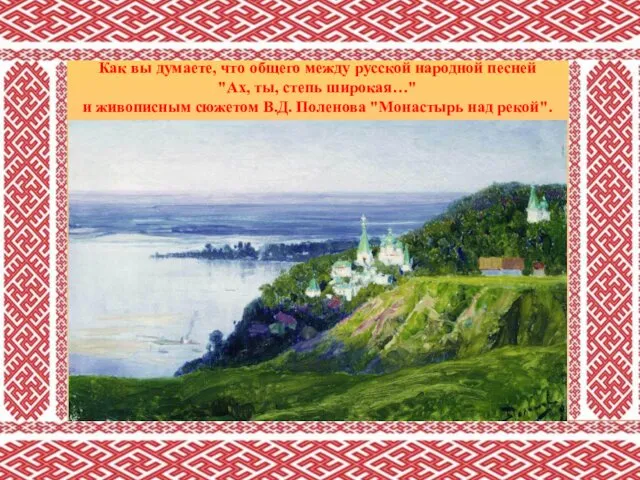 Как вы думаете, что общего между русской народной песней "Ах, ты, степь широкая…"