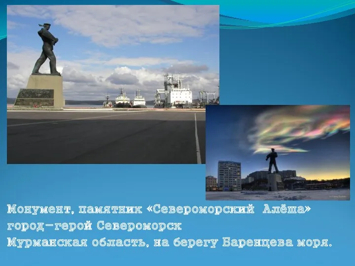 Монумент, памятник «Североморский Алёша» город-герой Североморск Мурманская область, на берегу Баренцева моря.
