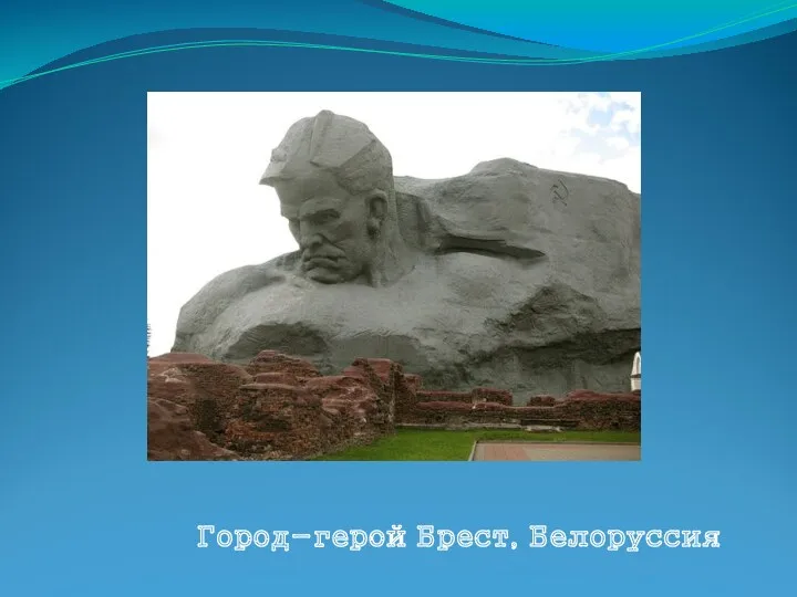 Город-герой Брест, Белоруссия