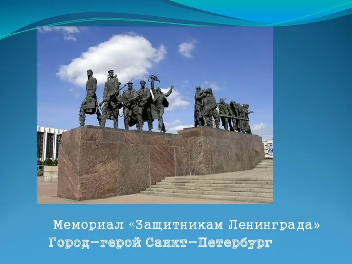 Мемориал «Защитникам Ленинграда» Город-герой Санкт-Петербург