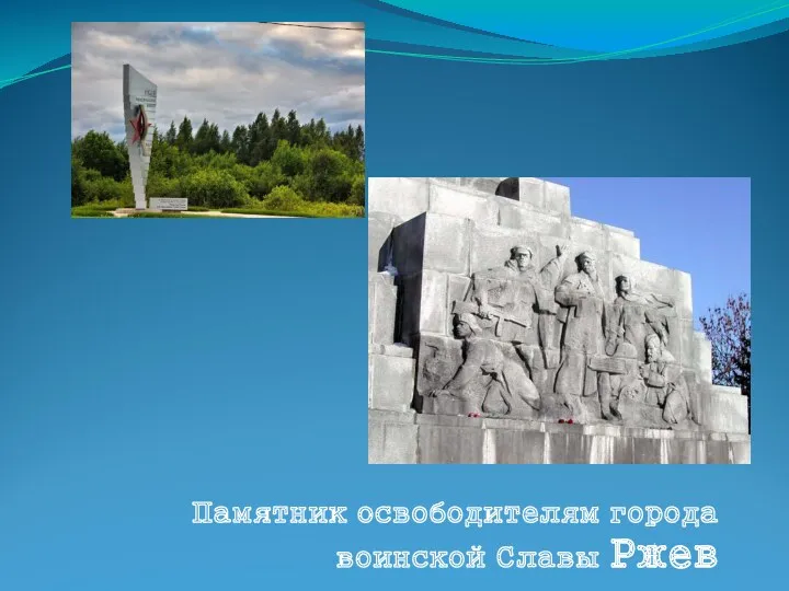 Памятник освободителям города воинской Славы Ржев