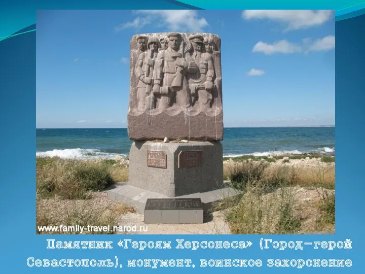 Памятник «Героям Херсонеса» (Город-герой Севастополь), монумент, воинское захоронение