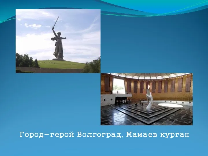 Город-герой Волгоград, Мамаев курган