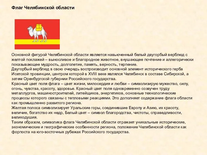 Флаг Челябинской области Основной фигурой Челябинской области является навьюченный белый