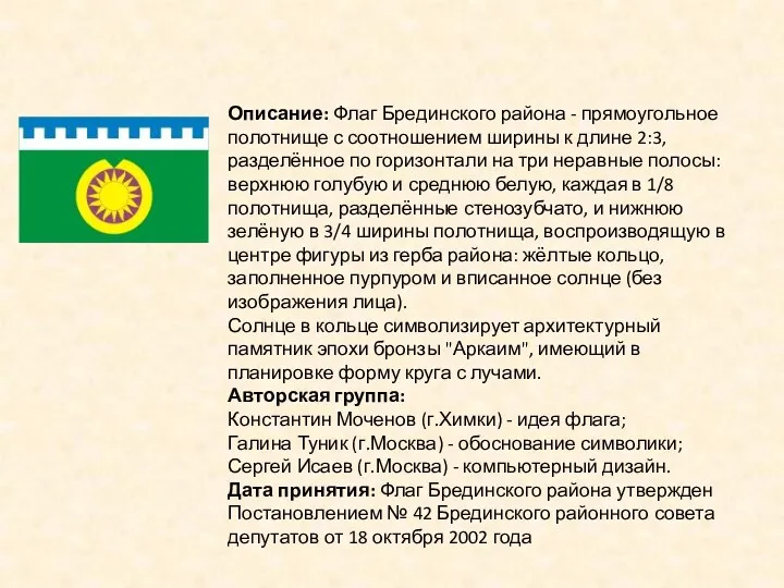 Описание: Флаг Брединского района - прямоугольное полотнище с соотношением ширины