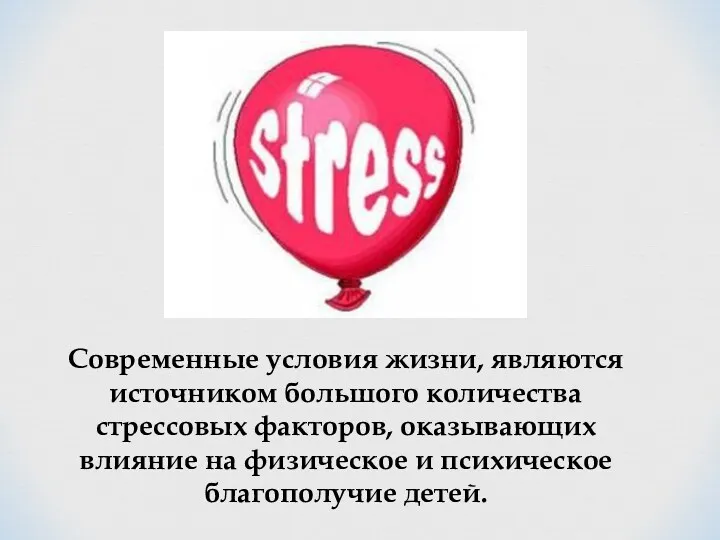 Современные условия жизни, являются источником большого количества стрессовых факторов, оказывающих