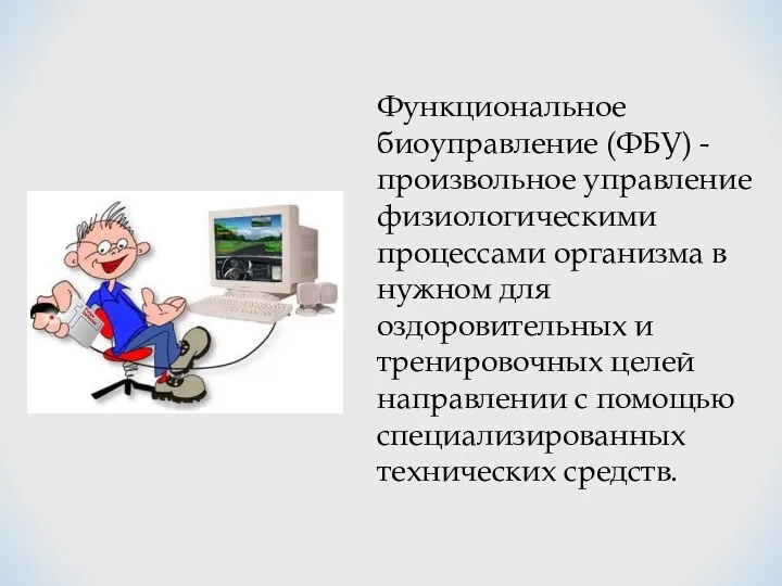 Функциональное биоуправление (ФБУ) - произвольное управление физиологическими процессами организма в