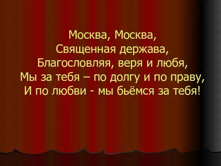 Москва, Москва, Священная держава, Благословляя, веря и любя, Мы за тебя – по