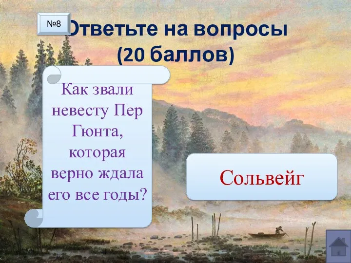 Ответьте на вопросы (20 баллов) Как звали невесту Пер Гюнта,