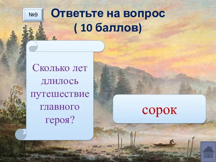 Ответьте на вопрос ( 10 баллов) Сколько лет длилось путешествие главного героя? сорок №9