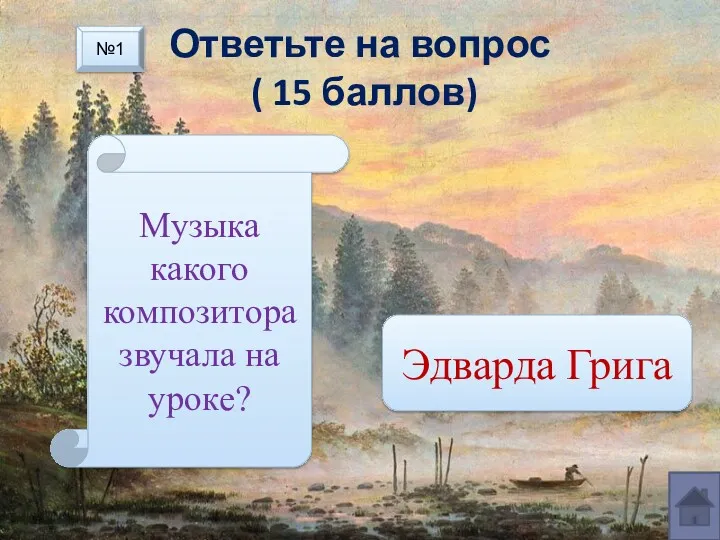 Ответьте на вопрос ( 15 баллов) Музыка какого композитора звучала на уроке? Эдварда Грига №1