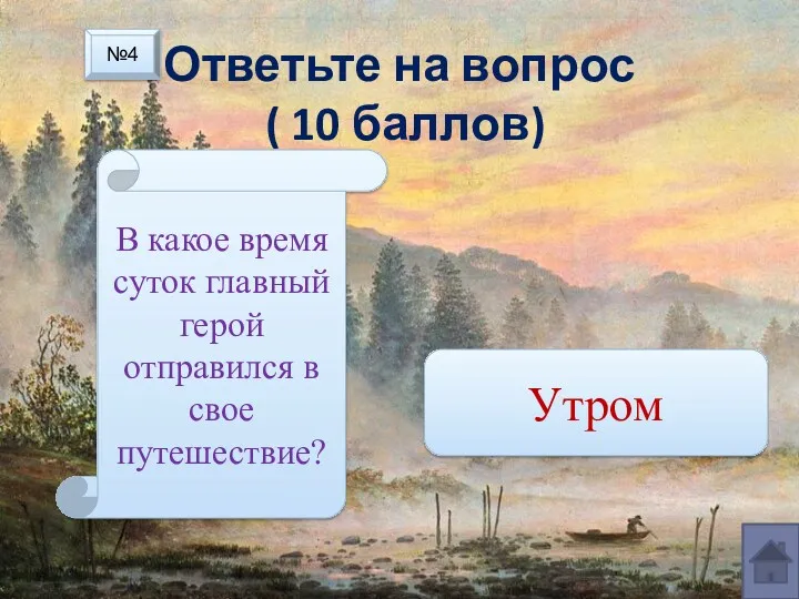 Ответьте на вопрос ( 10 баллов) В какое время суток