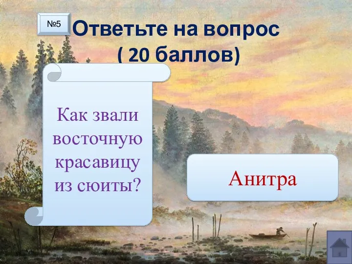 Ответьте на вопрос ( 20 баллов) Как звали восточную красавицу из сюиты? Анитра №5