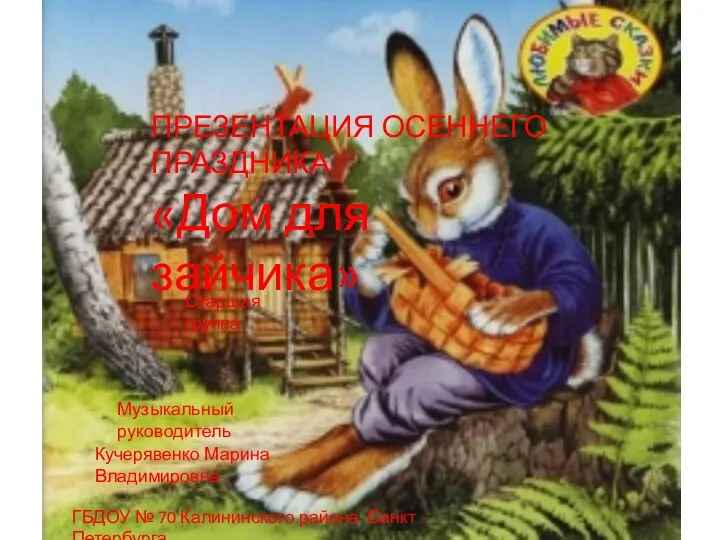 Презентация осеннего праздника Дом для зайчика