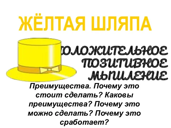 ЖЁЛТАЯ ШЛЯПА ПОЛОЖИТЕЛЬНОЕ ПОЗИТИВНОЕ МЫШЛЕНИЕ Преимущества. Почему это стоит сделать?