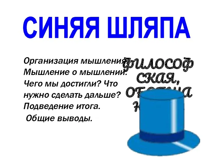 СИНЯЯ ШЛЯПА ФИЛОСОФСКАЯ, ОБОБЩАЮЩАЯ Организация мышления. Мышление о мышлении. Чего