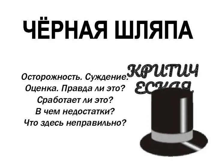 ЧЁРНАЯ ШЛЯПА КРИТИЧЕСКАЯ Осторожность. Суждение. Оценка. Правда ли это? Сработает