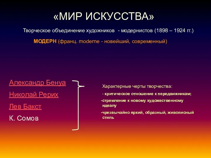 «МИР ИСКУССТВА» Творческое объединение художников - модернистов (1898 – 1924 гг.) Александр Бенуа