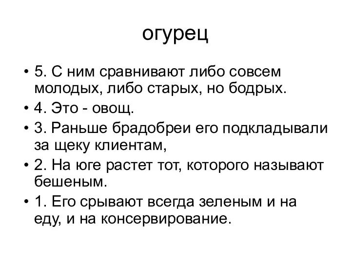 огурец 5. С ним сравнивают либо совсем молодых, либо старых,