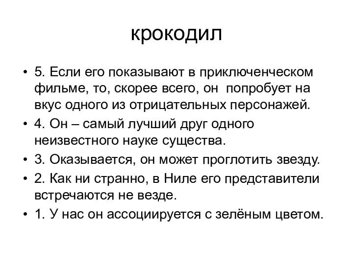 крокодил 5. Если его показывают в приключенческом фильме, то, скорее