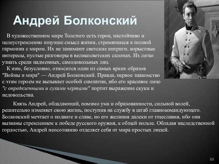 Андрей Болконский В художественном мире Толстого есть герои, настойчиво и