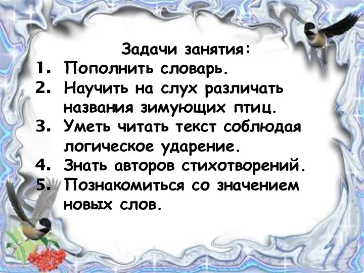 Задачи занятия: Пополнить словарь. Научить на слух различать названия зимующих птиц. Уметь читать