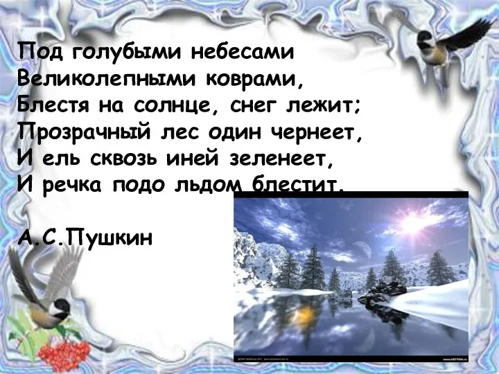 Под голубыми небесами Великолепными коврами, Блестя на солнце, снег лежит; Прозрачный лес один