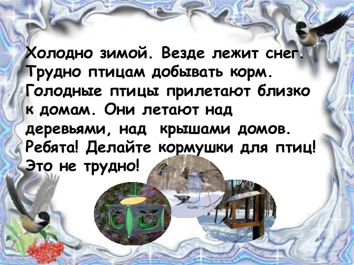 Холодно зимой. Везде лежит снег. Трудно птицам добывать корм. Голодные птицы прилетают близко