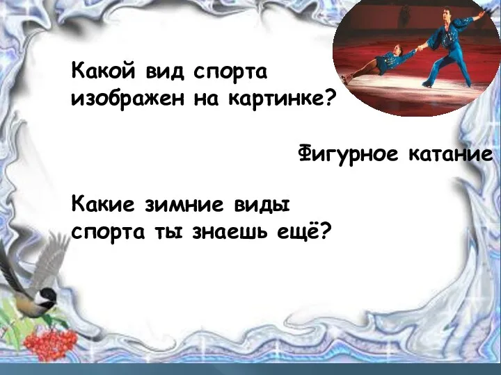 Какой вид спорта изображен на картинке? Какие зимние виды спорта ты знаешь ещё? Фигурное катание