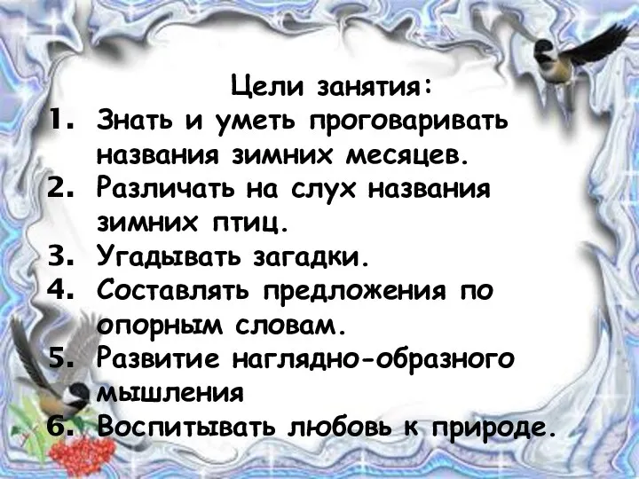 Цели занятия: Знать и уметь проговаривать названия зимних месяцев. Различать