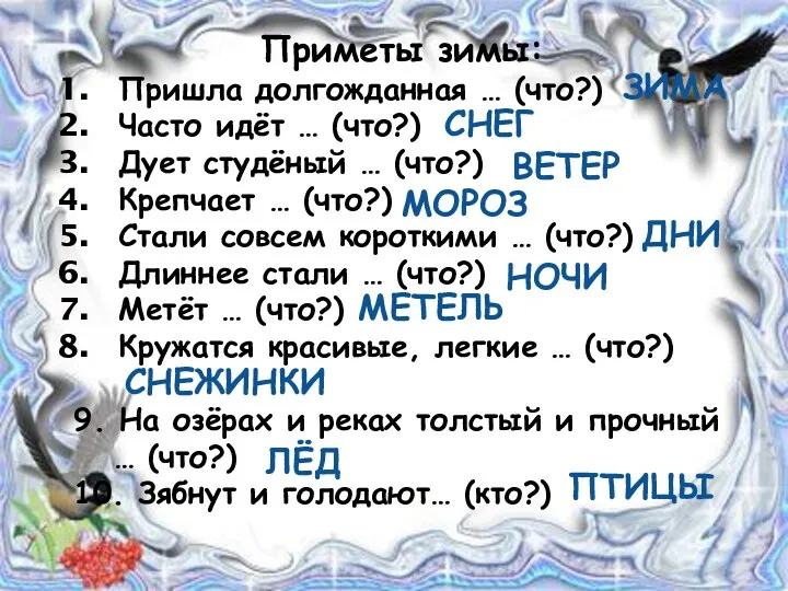 Приметы зимы: Пришла долгожданная … (что?) Часто идёт … (что?) Дует студёный …