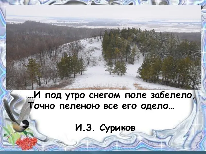 …И под утро снегом поле забелело, Точно пеленою все его одело… И.З. Суриков
