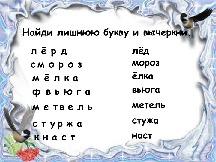 Найди лишнюю букву и вычеркни. л ё д р лёд с м о