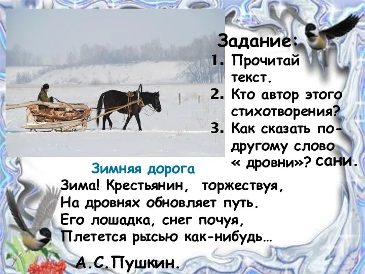 Зимняя дорога Зима! Крестьянин, торжествуя, На дровнях обновляет путь. Его лошадка, снег почуя,