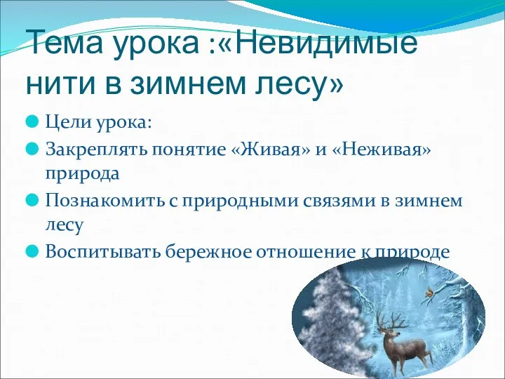 Тема урока :«Невидимые нити в зимнем лесу» Цели урока: Закреплять понятие «Живая» и